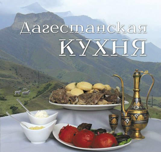 Дагестанская кухня: рецепты и блюда, особенности