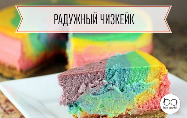 Рецепт радужного чизкейка