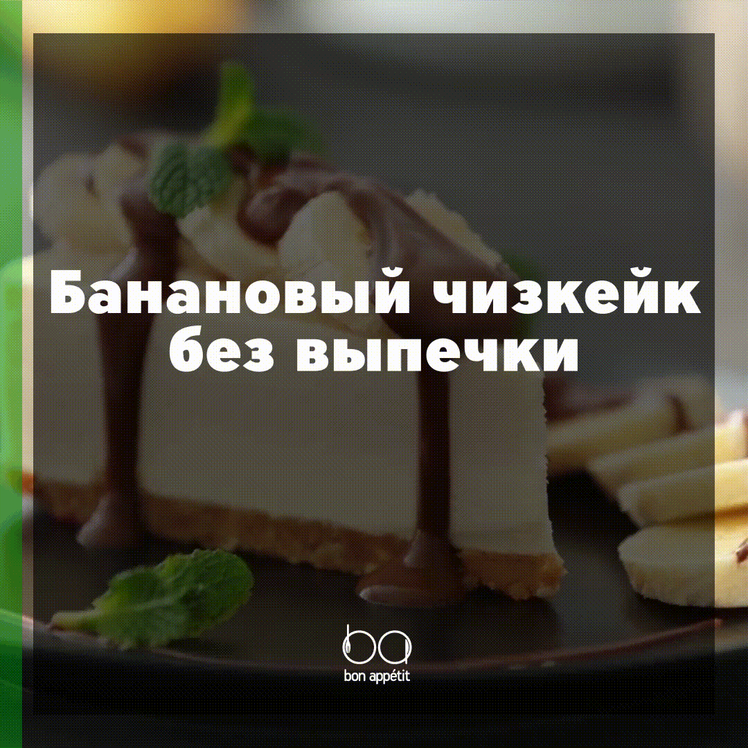 Банановый чизкейк без выпечки → На любой вкус → CHEF.tm — Лучшие рецепты