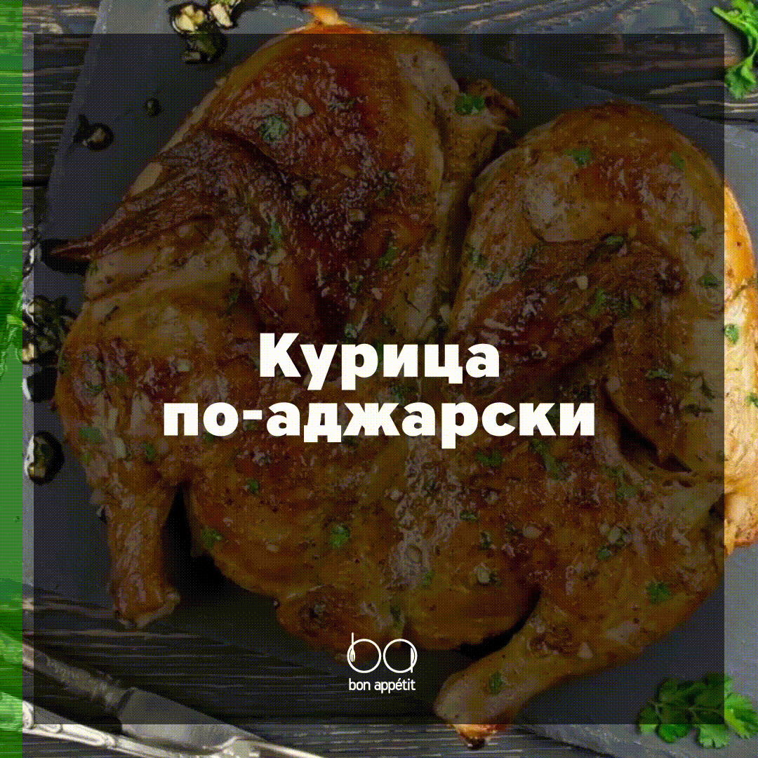 Курица по-аджарски → На любой вкус → CHEF.tm — Лучшие рецепты