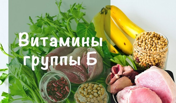 В каких продуктах содержится витамин B? → Диетические → CHEF.tm — Лучшие рецепты