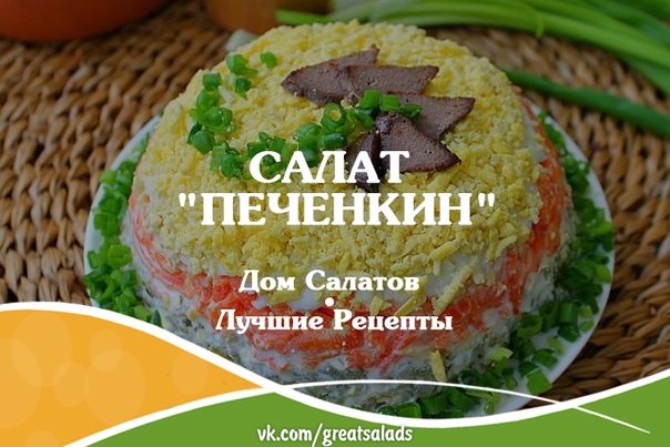 Салат Печенкин Рецепт С Фото