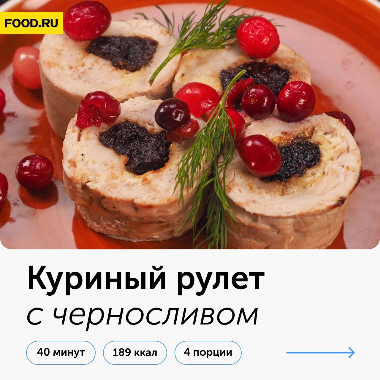 Куриный рулет с черносливом → На любой вкус → CHEF.tm — Лучшие рецепты