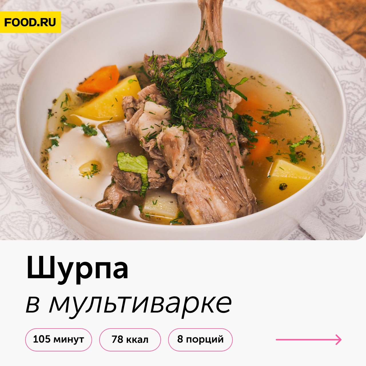 Шурпа в мультиварке 🍗 → На любой вкус → CHEF.tm — Лучшие рецепты