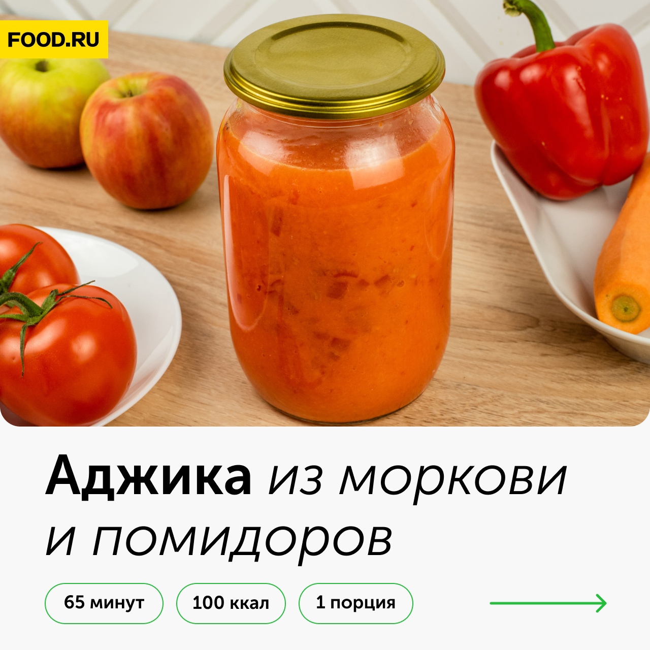 Аджика из помидоров, моркови и болгарского перца 🌶🌶🌶 → На любой вкус →  CHEF.tm — Лучшие рецепты