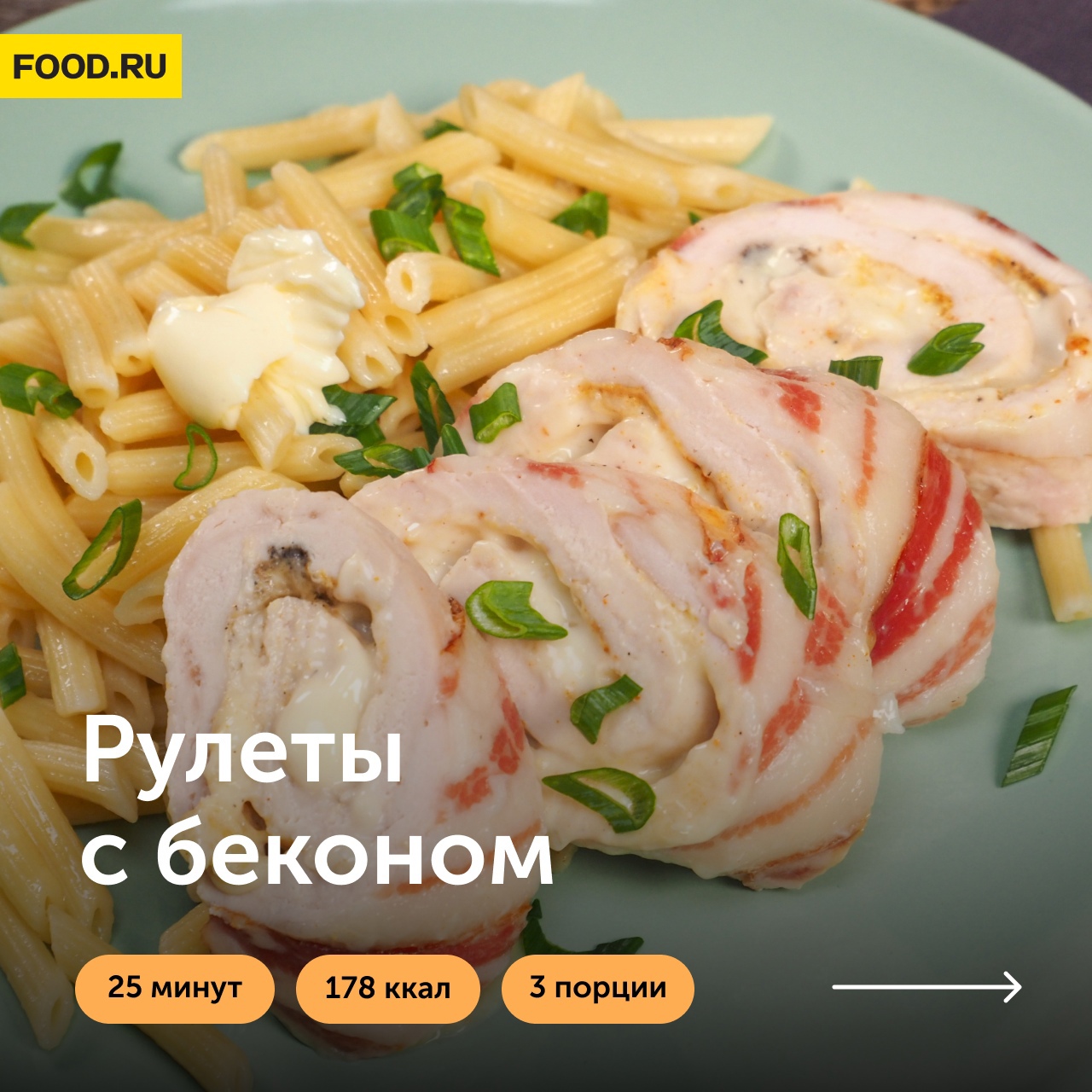 Рулеты с беконом 😋 → На любой вкус → CHEF.tm — Лучшие рецепты