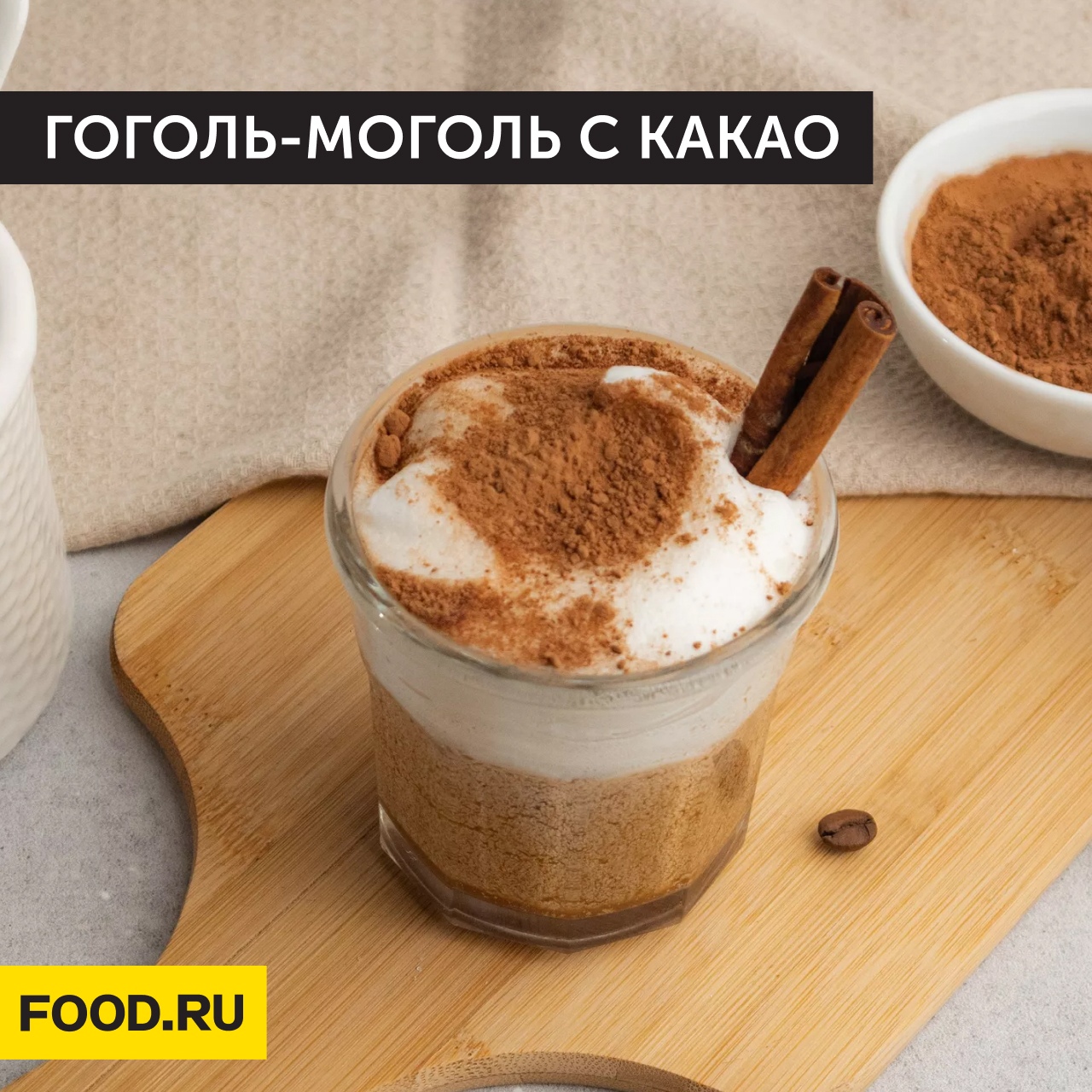 Гоголь-моголь с какао ☕ → На любой вкус → CHEF.tm — Лучшие рецепты